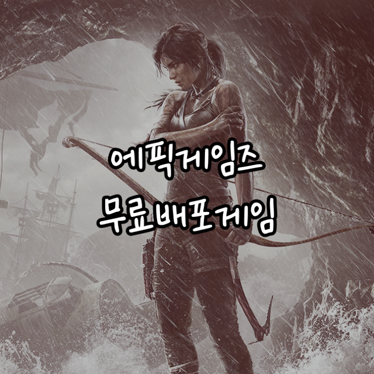 [게임정보]에픽게임즈(Epic Games) 무료배포게임 (12월 31일 ~ 1월 06일까지) 툼 레이더 트릴로지 (Tomb Raider Trilogy)