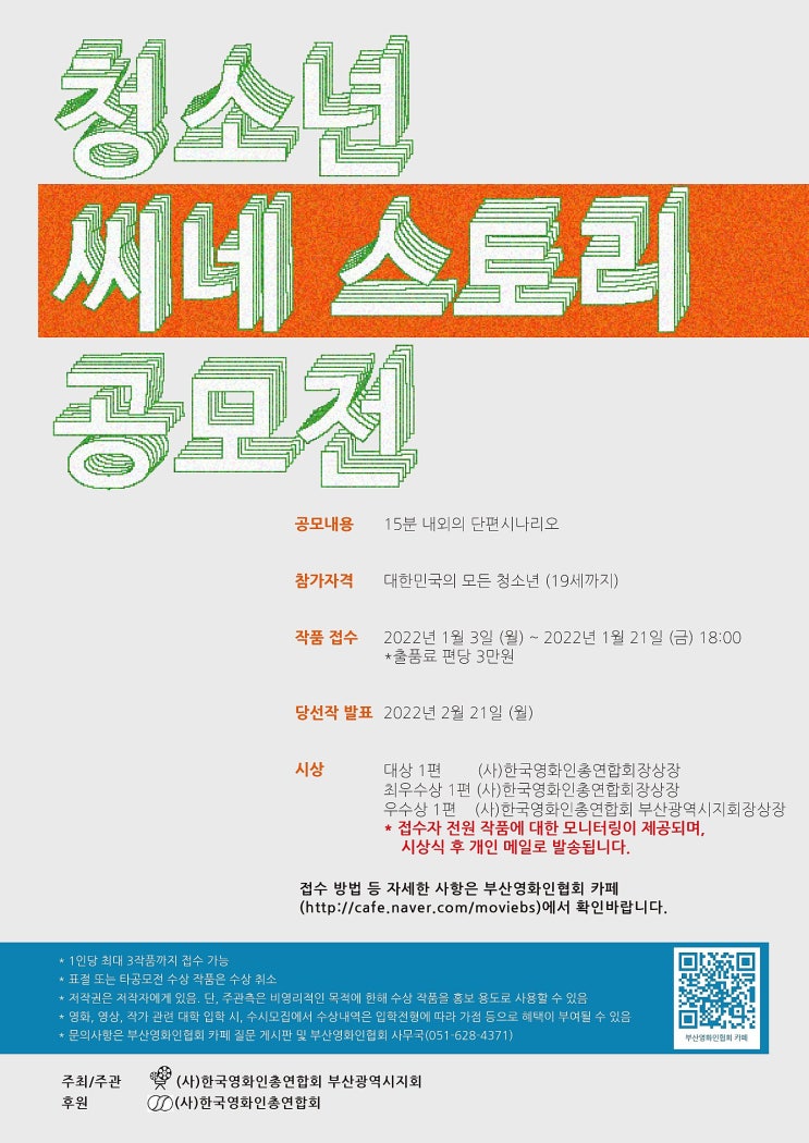 [청소년 대외활동] 2022년 청소년 씨네 스토리 공모전 공모전 (~22/1/21)