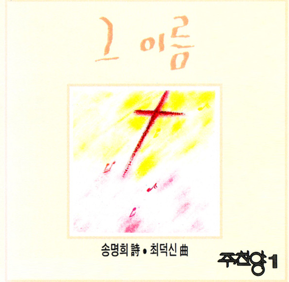  오 나의 주를 찬양하리라 - 주찬양 1집