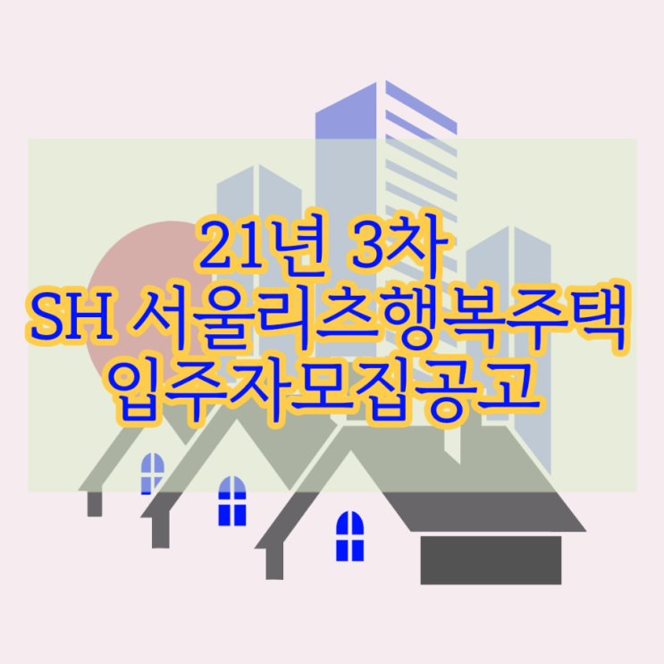  SH 2021년 3차 서울리츠 행복주택 입주자모집 공고
