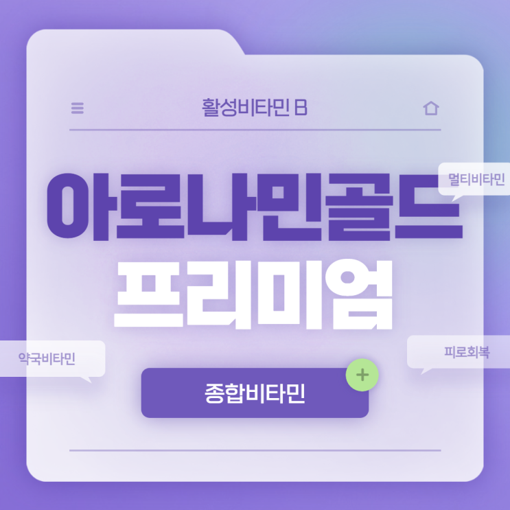  아로나민골드 프리미엄 효과 및 성분 【#비타민B #아로나민 #활성비타민 #약국비타민】