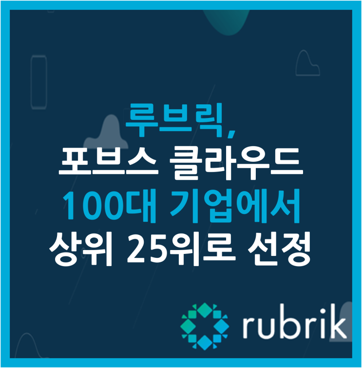  루브릭, 포브스 클라우드 100대 기업에서 상위 25위로 선정