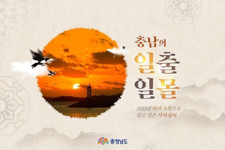 충남 가볼만한곳 충남의 일출 일몰 2022년 새해 소원으로 삼고 싶은 사자성어 | 충남도청페이스북