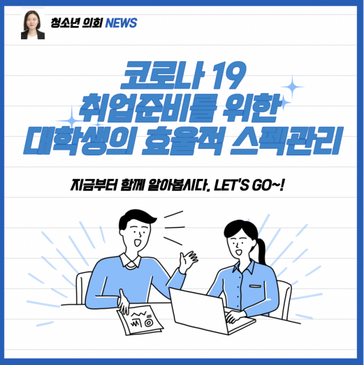 코로나 19, 취업을 위한 대학생의 효율적인 스펙 관리에 대해 알아보자