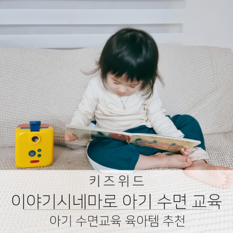 육아템 이야기시네마로 두돌아기 수면교육과 28개월 아기 언어발달