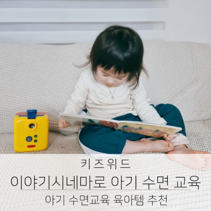  육아템 이야기시네마로 두돌아기 수면교육과 28개월 아기 언어발달