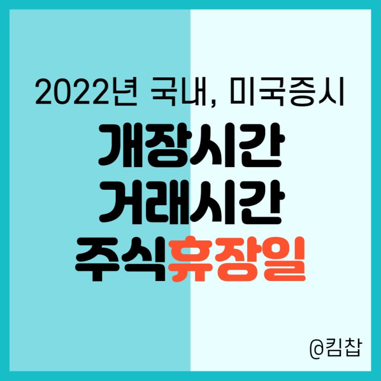  2022년  국내, 미국주식 개장시간, 거래시간 및 주식휴장일 총정리