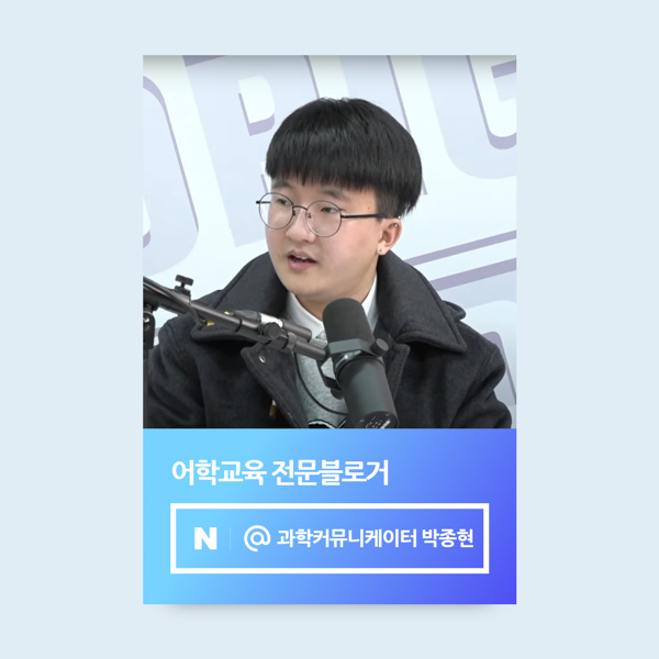 인플루언서 '과학커뮤니케이터 박종현'의 팬이 되어주세요 인플루언서 '과학커뮤니케이터 박종현'의 팬이 되어주세요