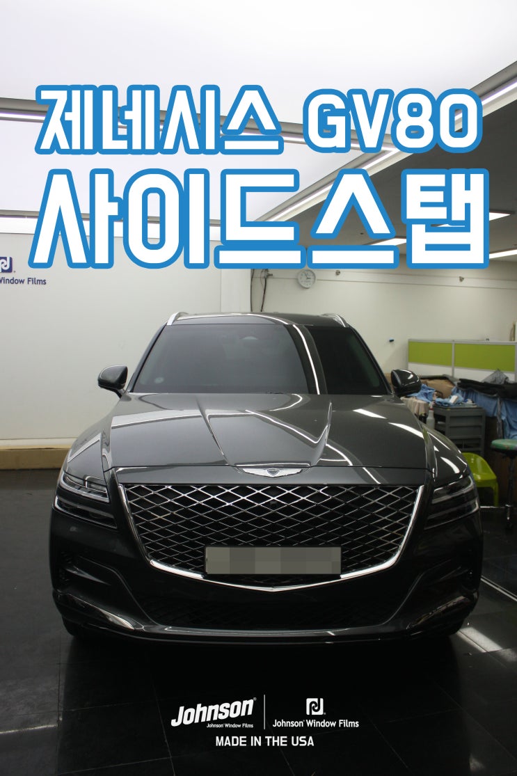  제네시스 GV80은 역시 순정 사이드스탭이 있어야 한다니깐요~