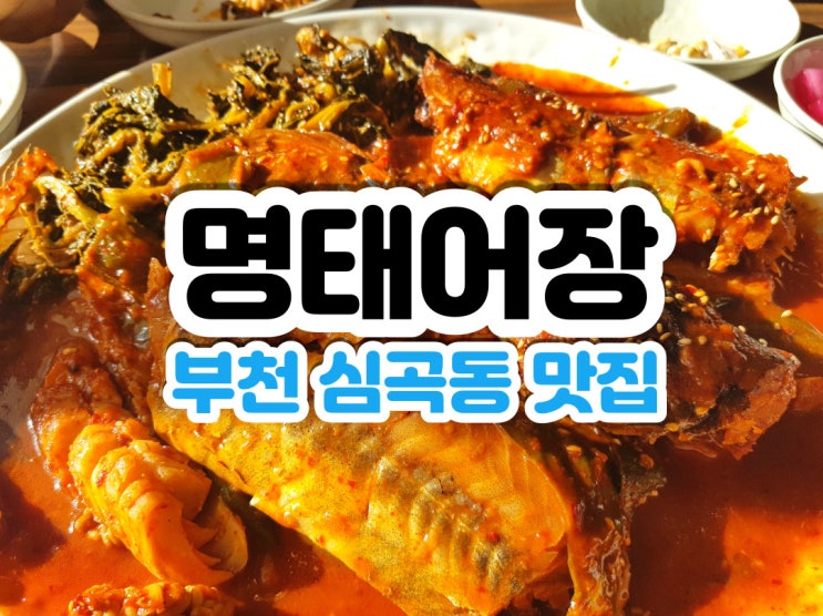  부천심곡동맛집 푸짐한 명태어장 부천북부역점 부천대맛집