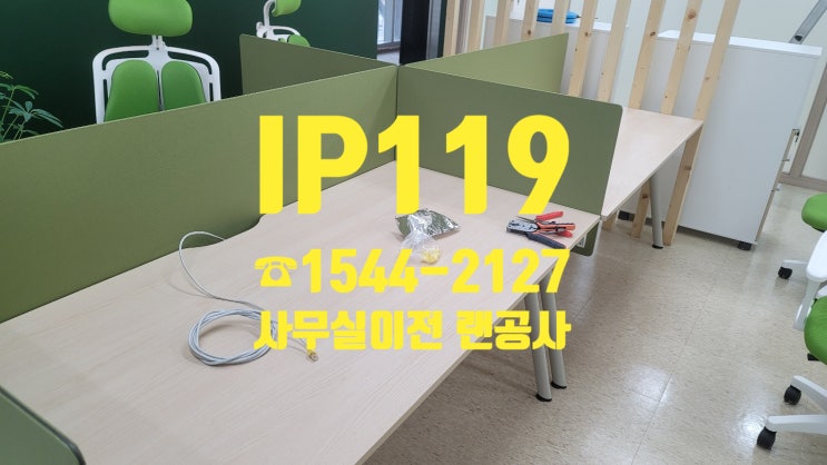  저희 꼼꼼한 랜선공사를 자랑하는 IP119입니다!
