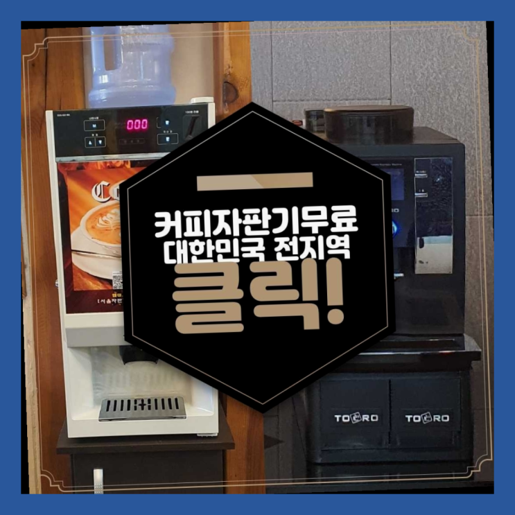  감전동 원두커피자판기렌탈 올커벤 가능합니다