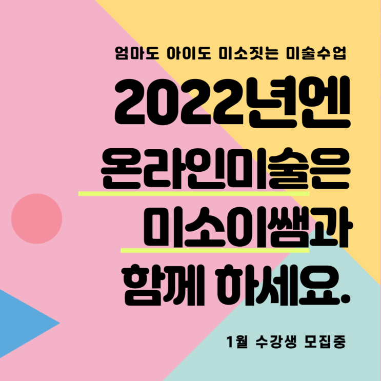  [모집] 2022년엔 온라인 미술은 미소이쌤과 함께