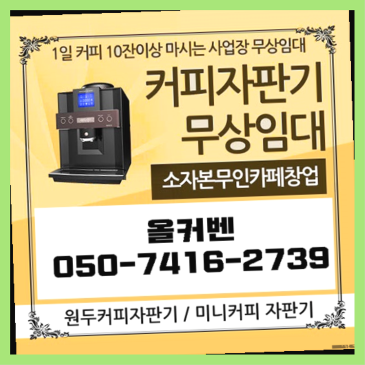  원문동 원두자판기렌탈 올커벤 잘오셨어요