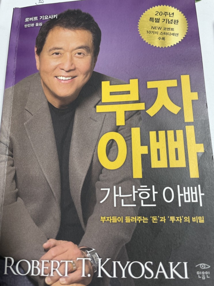 [도전] 100일 글쓰기 # Day 59 (부자아빠 가난한아빠)