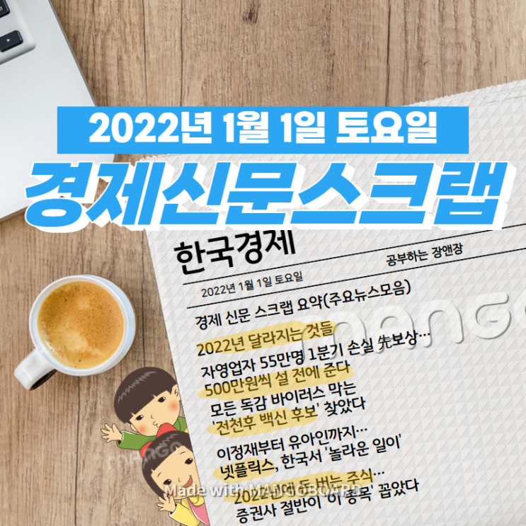  [한국경제]신문 스크랩 요약(주요뉴스·이슈) 2022년 1월 1일