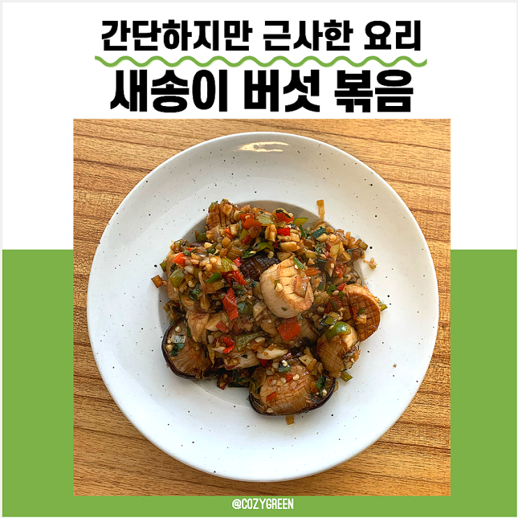 새송이 버섯 볶음 요리 : 간단하지만 근사하게 만드는 방법