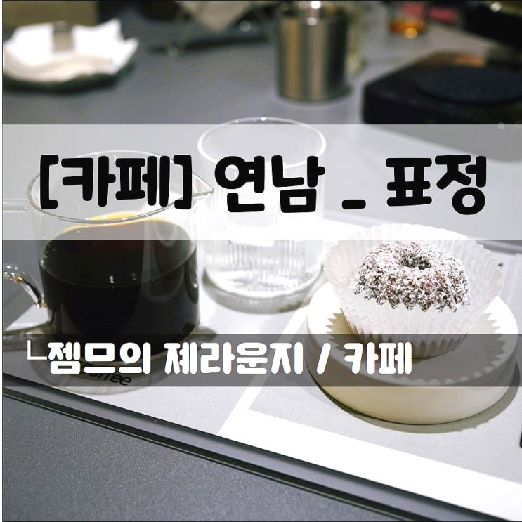  <연남동 카페 / 표정> 맛있는 구겔호프가 있는 연남동 디저트 맛집