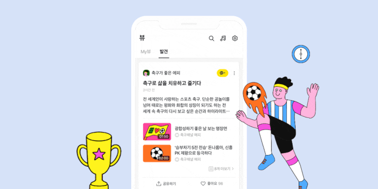  [카카오뷰] 콘텐츠 큐레이션_수익 창출 (채널 만들기, 친구 100명, 친구 추가, 큐레이팅)