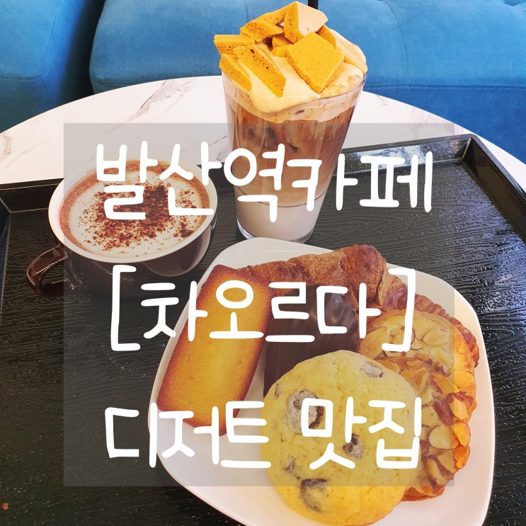  발산역카페 [차오르다] 달고나라떼 강추! 수제디저트맛집 :)