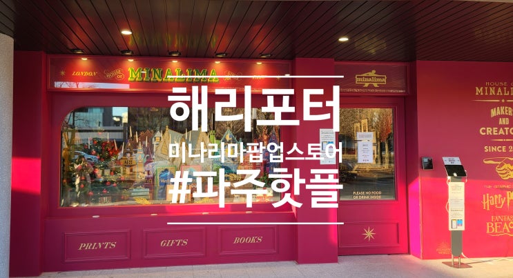  [파주핫플] 하우스오브미나리마 파주 팝업스토어