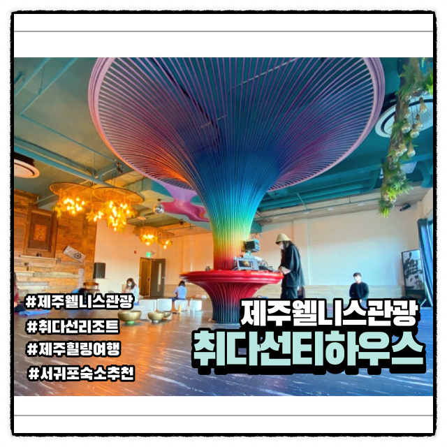  제주 웰니스 관광 취다선 티하우스 싱잉볼 다도 명상 체험
