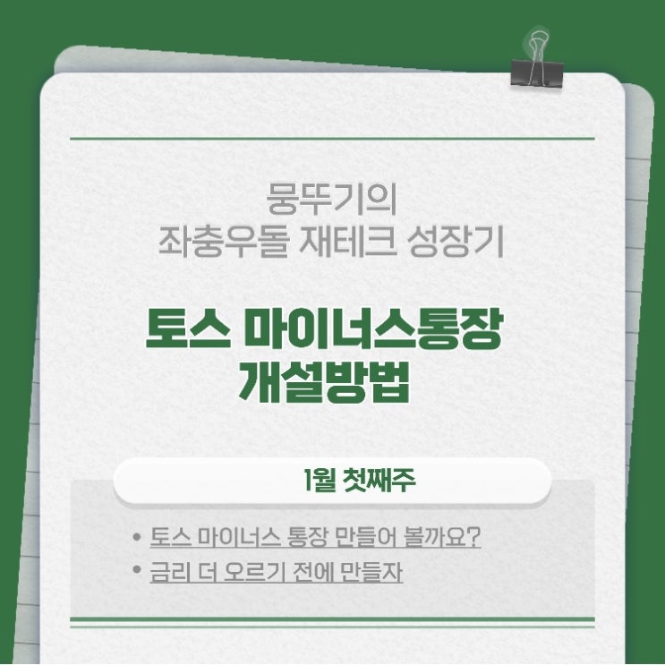  토스뱅크 마이너스 통장 개설하는 법!!!(현재 최저금리는?!)