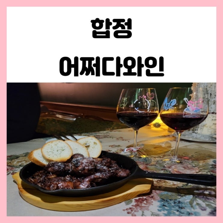 홍대 술집 합정역 와인바 어쩌다 와인 감성가득한곳