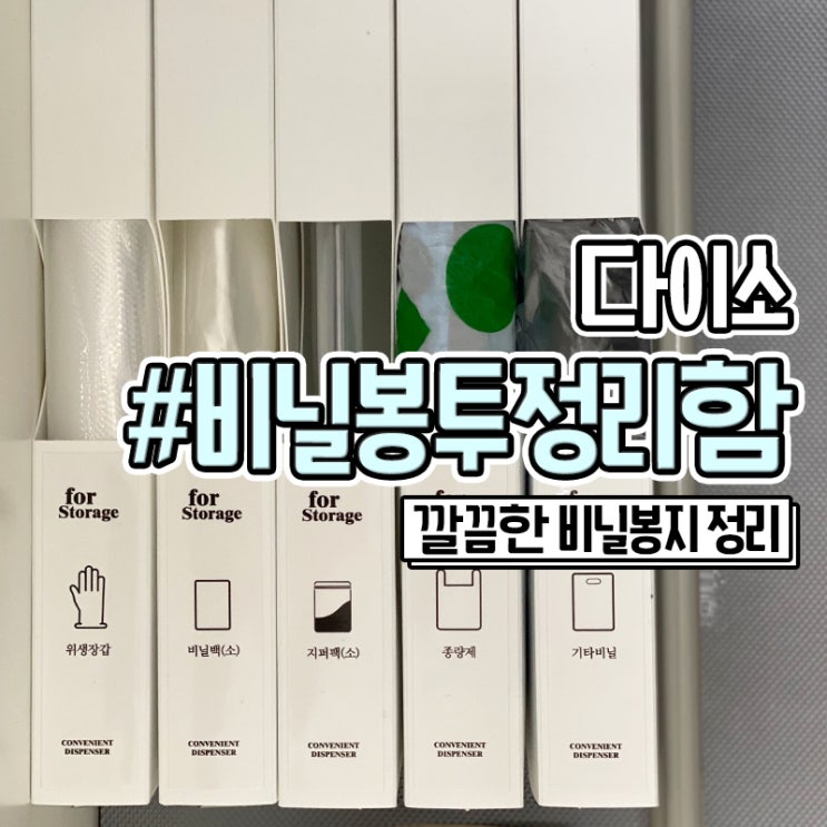  비닐봉투 정리함 다이소 비닐봉지 정리하기
