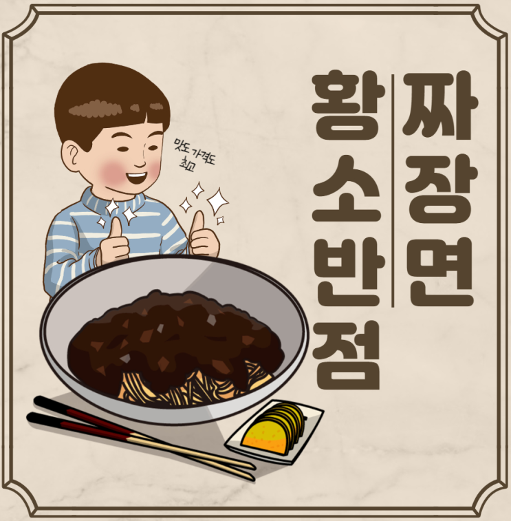  주안 황소반점 짜장면 옛날짜장 2900원