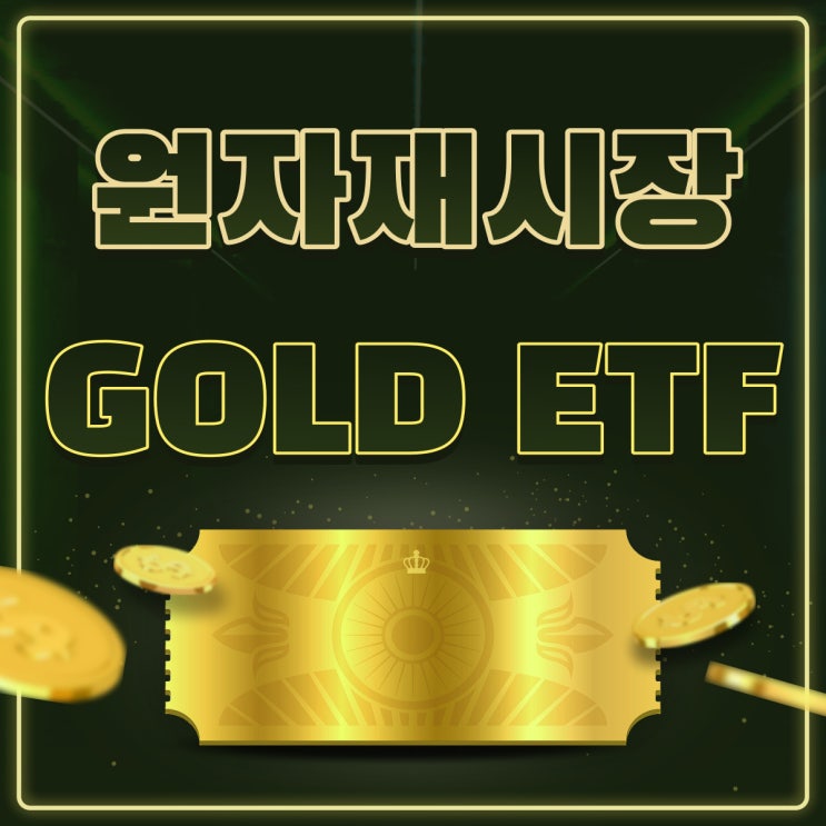  [Commodity] 원자재시장 소개와 원자재ETF