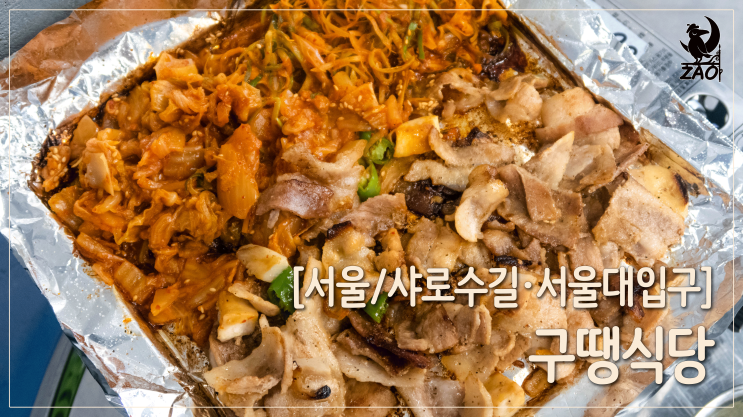  서울대입구 맛집, 낙성대 고기집, 배불리 먹는 고깃집, 구땡식당