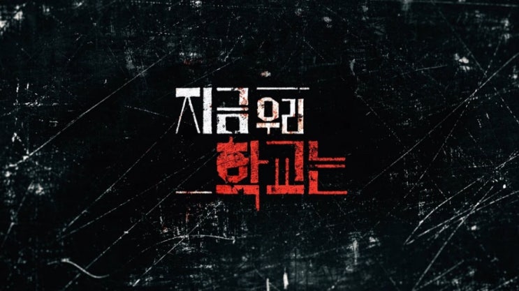 넷플릭스 지금 우리 학교는 촬영장소 공개일 웹툰 촬영지 학교 촬영기간 등장인물 박지후 윤찬영 조이현 유인수