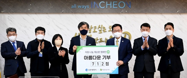 인천시, ‘자원·나눔 재순환 캠페인’ 기부품 전달