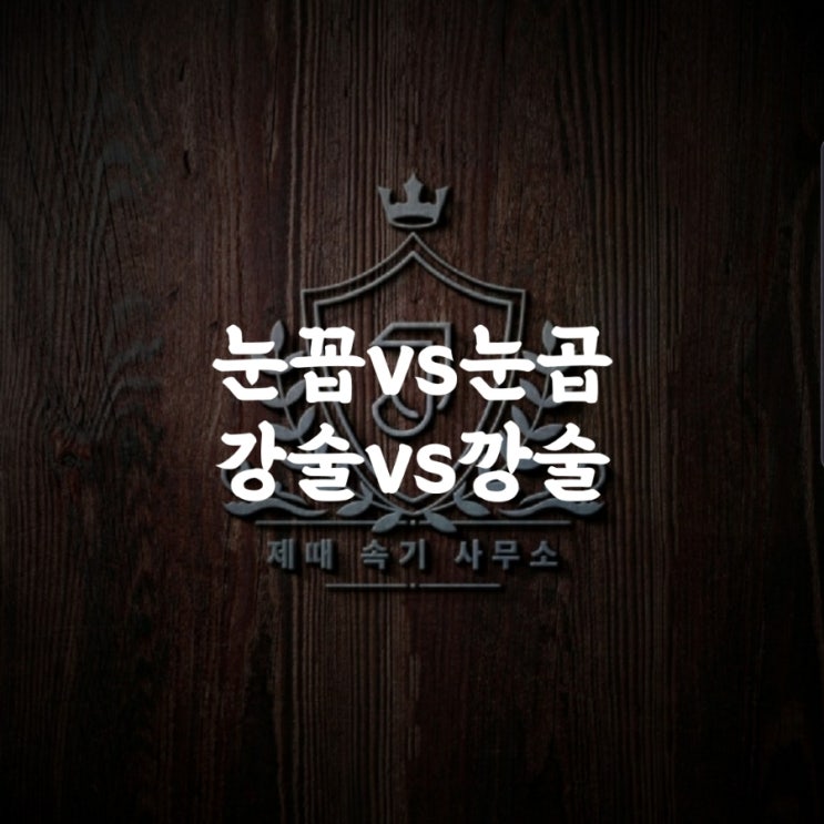  [헷갈리는 맞춤법 72] 눈꼽vs눈곱/강술vs깡술