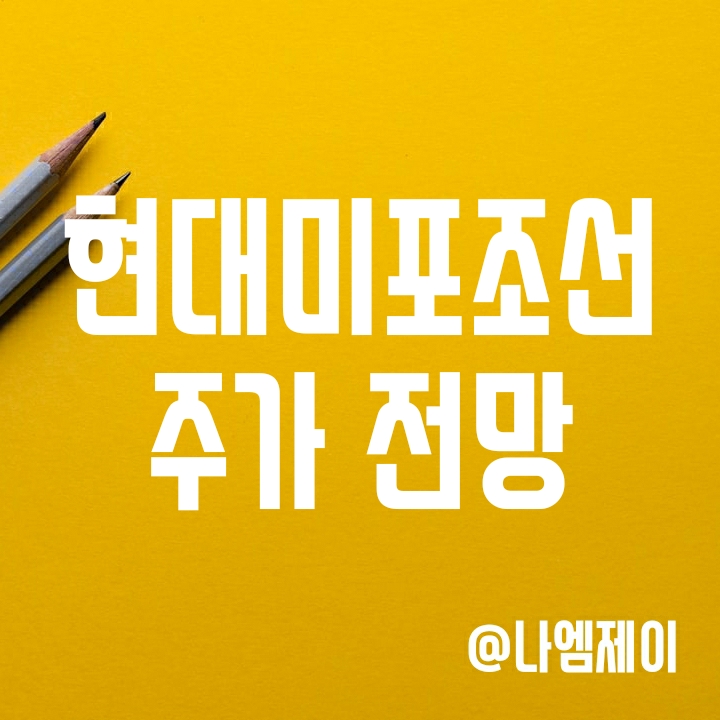 조선업 대장주 현대미포조선 주가 전망 조선업 대장주 현대미포조선 주가 전망
