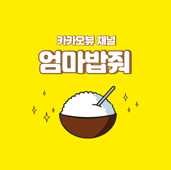카카오뷰 집밥 채널 '엄마밥줘' :: 레시피, 핫딜, 꿀팁 드려요