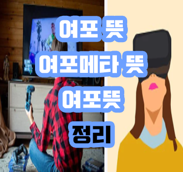 메타 뜻.. 여포, 여포 메타의 뜻과 의미... 메타 뜻.. 여포, 여포 메타의 뜻과 의미...