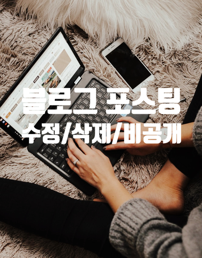  블로그 포스팅 수정 삭제 비공개 과연 괜찮을까?