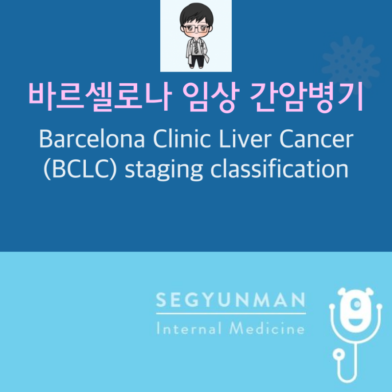 Barcelona Clinic Liver Cancer (BCLC) staging classification, 바르셀로나 임상 ...