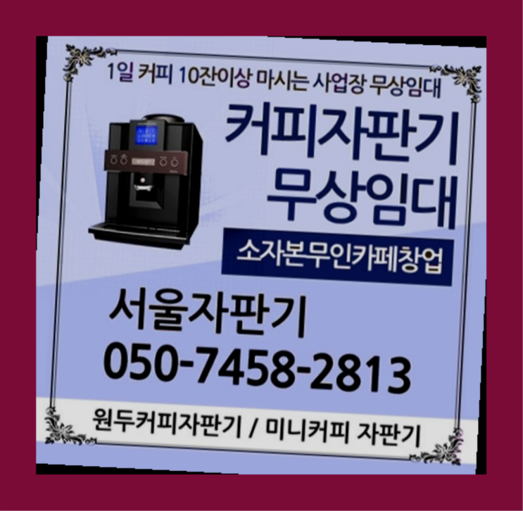  대림동 원두커피머신렌탈 서울자판기 너무조아