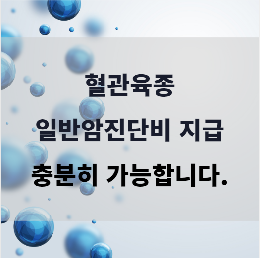  혈관육종 진단시 일반암진단비 보상이 당연한 이유