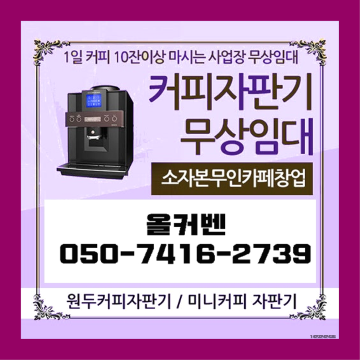  당정동 원두커피렌탈 올커벤 관리전문
