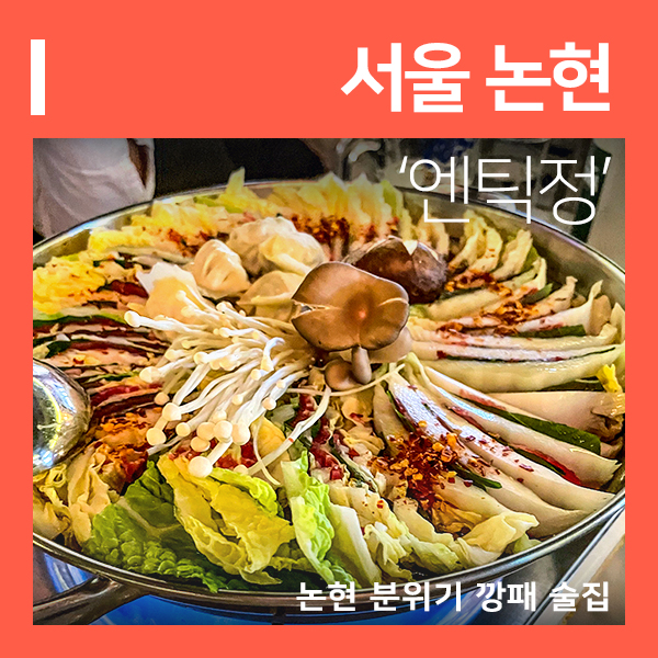  논현동 데이트 엔틱정  분위기깡패 안주 맛집 (feat. 신논현 술집 )