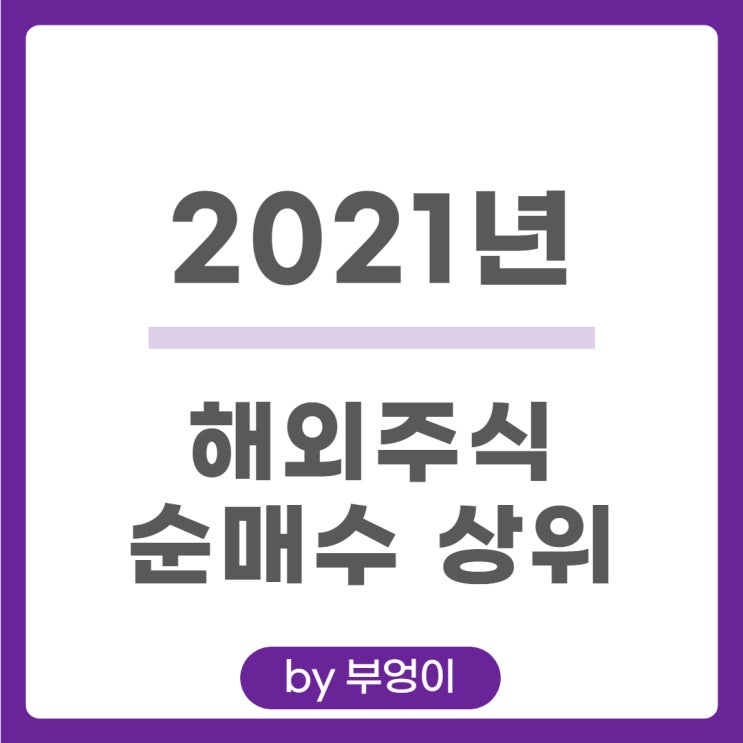 2021년 해외 순매수 상위 주식 및 미국 ETF