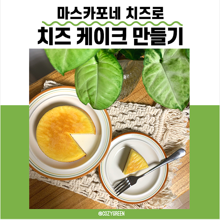  마스카포네 치즈 케이크 만들기 - 유통기한 임박한 마스카포네 치즈를 사용하는 베이킹