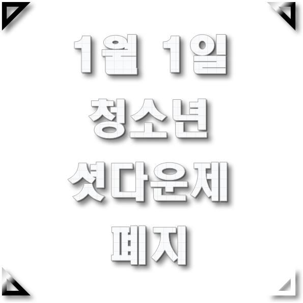  2022년 1월 1일부터 청소년 게임 셧다운제 폐지