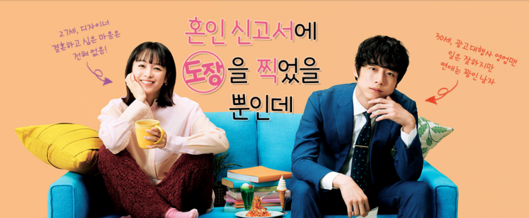  웨이브 일드 추천  - 혼인 신고서에 도장을 찍었을 뿐인데