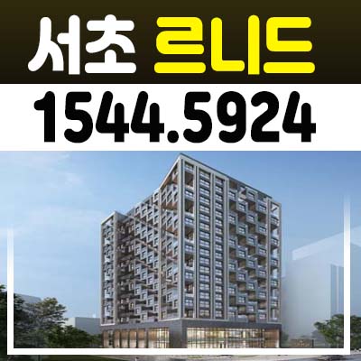 서초 르니드 하이엔드오피스텔 분양가 및 모델하우스 양재역 초역세권 전호실 테라스제공,서초동 입지! 서초 르니드 하이엔드오피스텔 분양가 및 모델하우스 양재역 초역세권 전호실 테라스제공,서초동 입지!