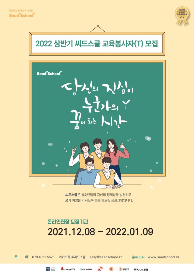 [청소년 대외활동] 2022년 상반기 청소년 멘토링 프로그램 ' 씨드스쿨' 오프라인 교육봉사자(T) 모집